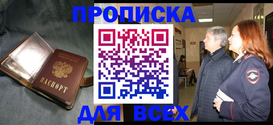 прописка законно в Серпухове